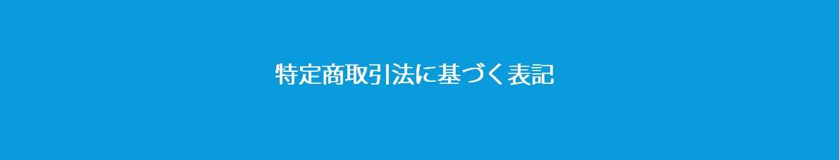 特定商取引法に基づく表記