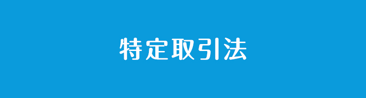 特定商取引法に基づく表記